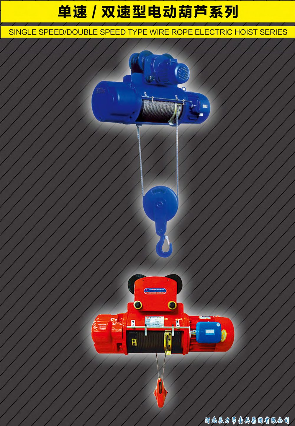 單速/雙速型電動(dòng)葫蘆