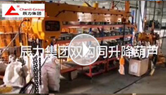 辰力集團雙鉤同升降電動葫蘆調(diào)試完成，準(zhǔn)備發(fā)貨